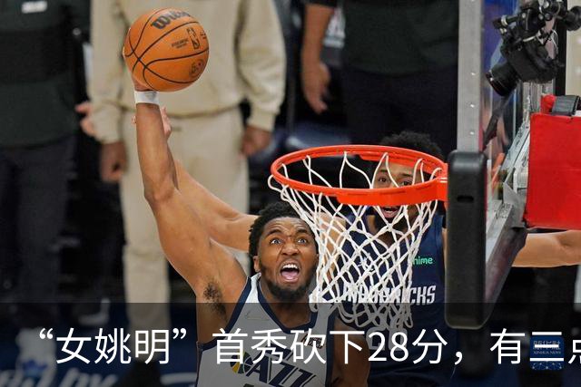 “女姚明”首秀砍下28分，有三点比张子宇强，却被篮协的昏招坑了
