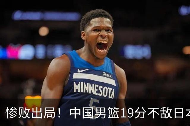 惨败出局！中国男篮19分不敌日本，无缘亚运会决赛，郭士强被批评