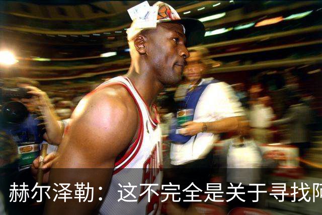 赫尔泽勒：这不完全是关于寻找阿森纳的弱点 表现比结果更重要