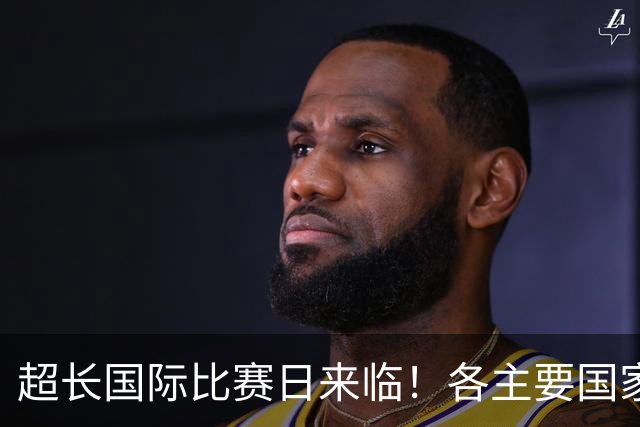 超长国际比赛日来临！各主要国家队大名单一览