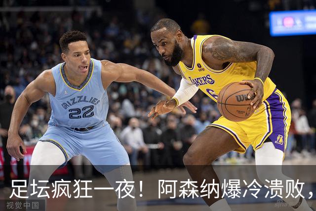 足坛疯狂一夜！阿森纳爆冷溃败，巴萨逆转塞维利亚，多特登顶德甲，国米让二追二